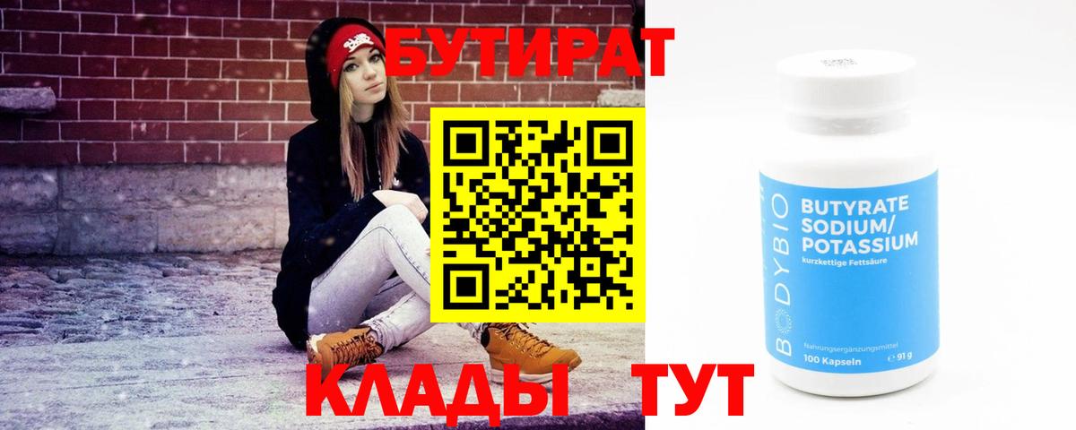 БУТИРАТ Butirat  Вход с VPN  Луховицы 